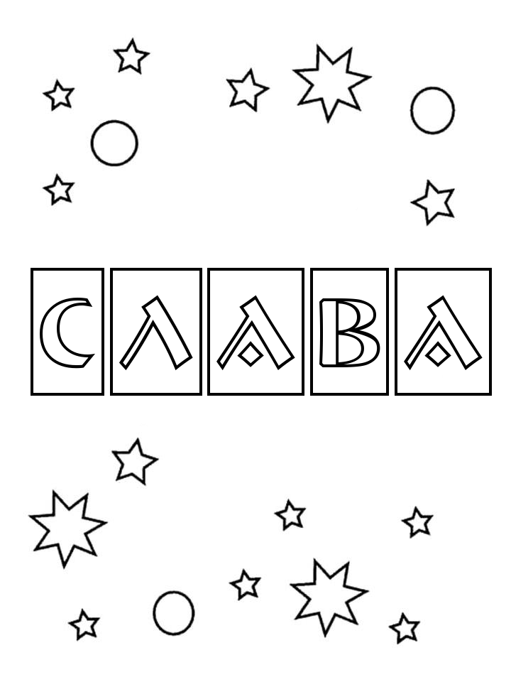 Раскраска Слава