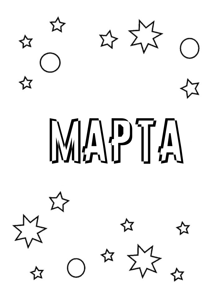 Раскраска Марта