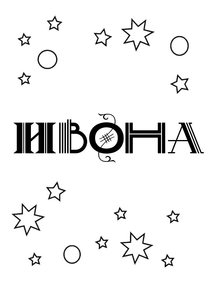 Раскраска Ивона Раскраска Ивона