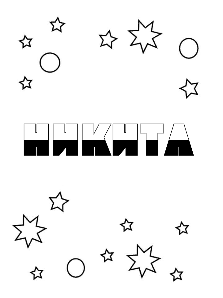 Раскраска Никита Раскраска Никита