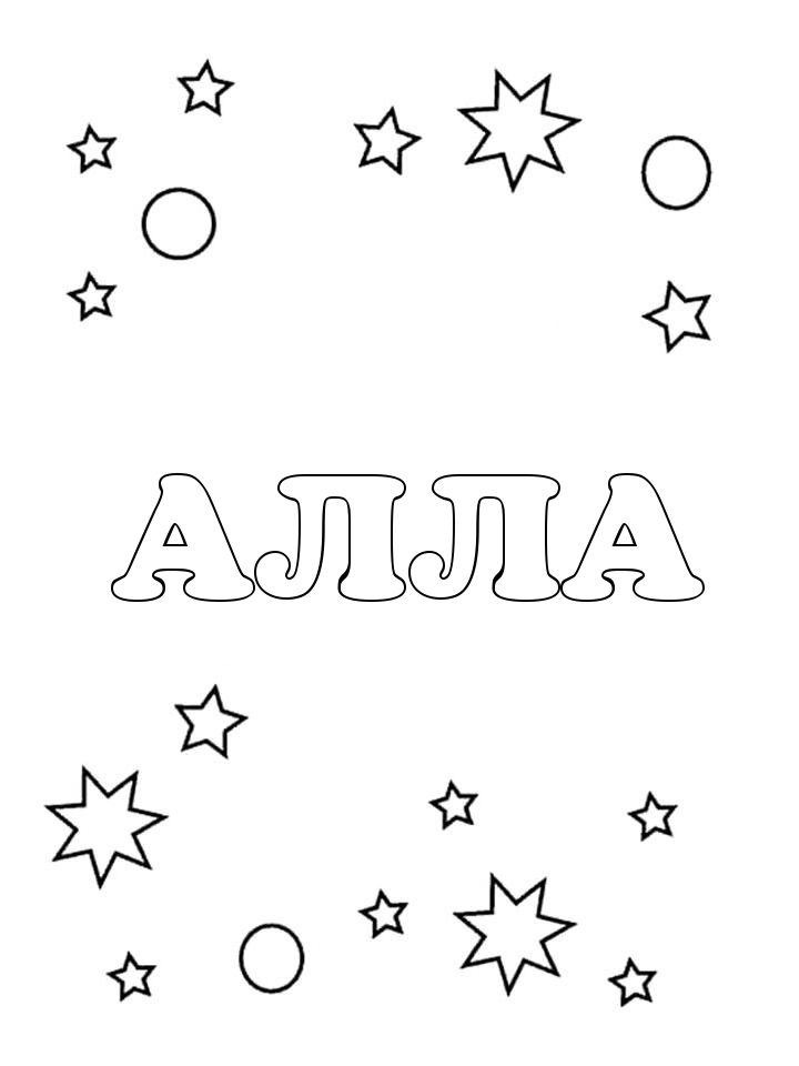 Раскраска Алла Раскраска Алла