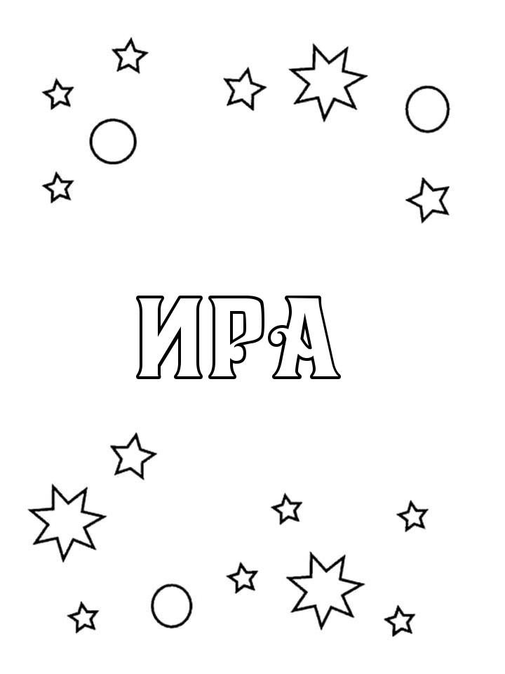Раскраска Ира Раскраска Ира