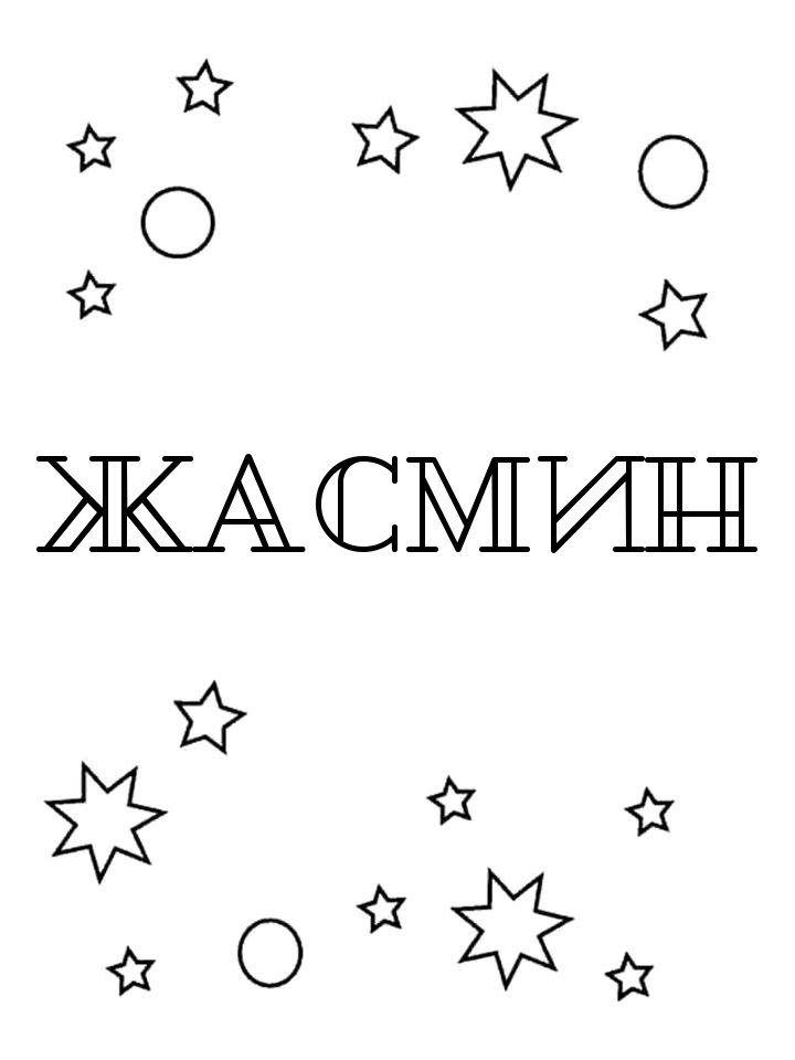 Раскраска Жасмин Раскраска Жасмин