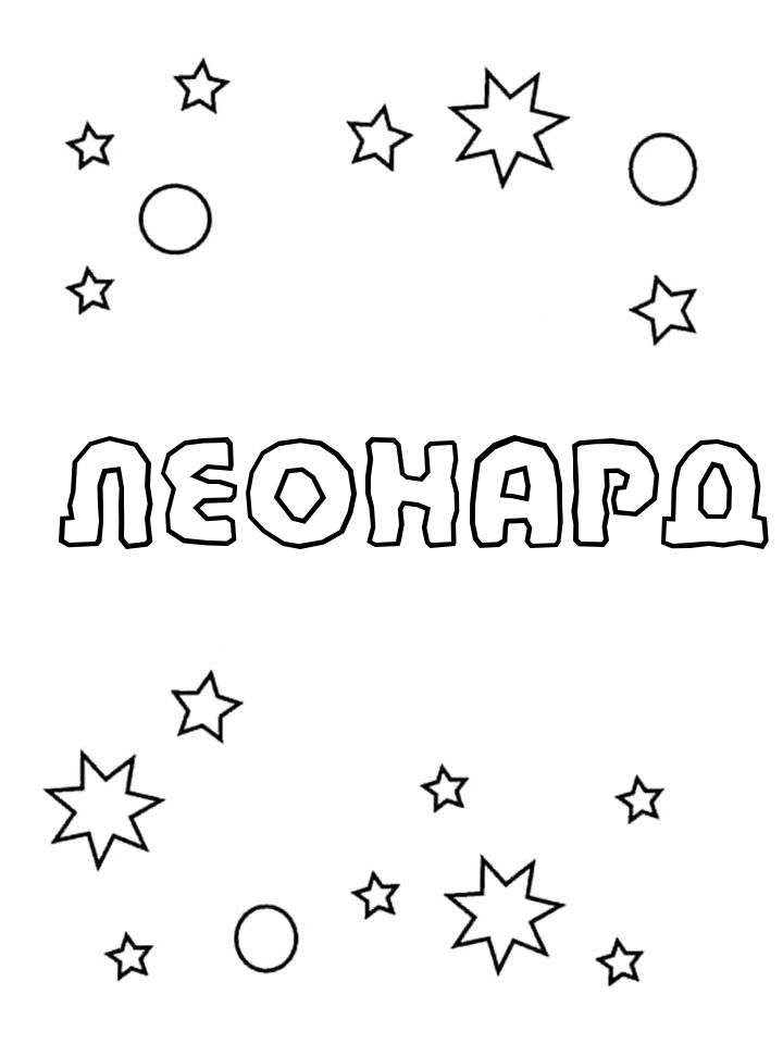 Раскраска Леонард Раскраска Леонард