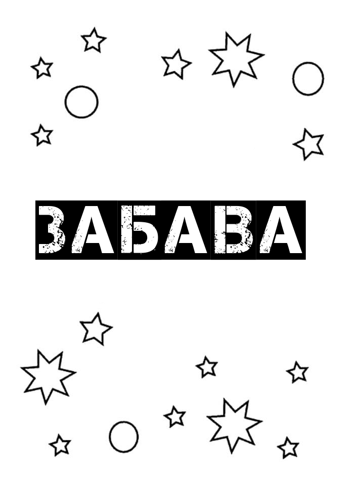 Раскраска Забава