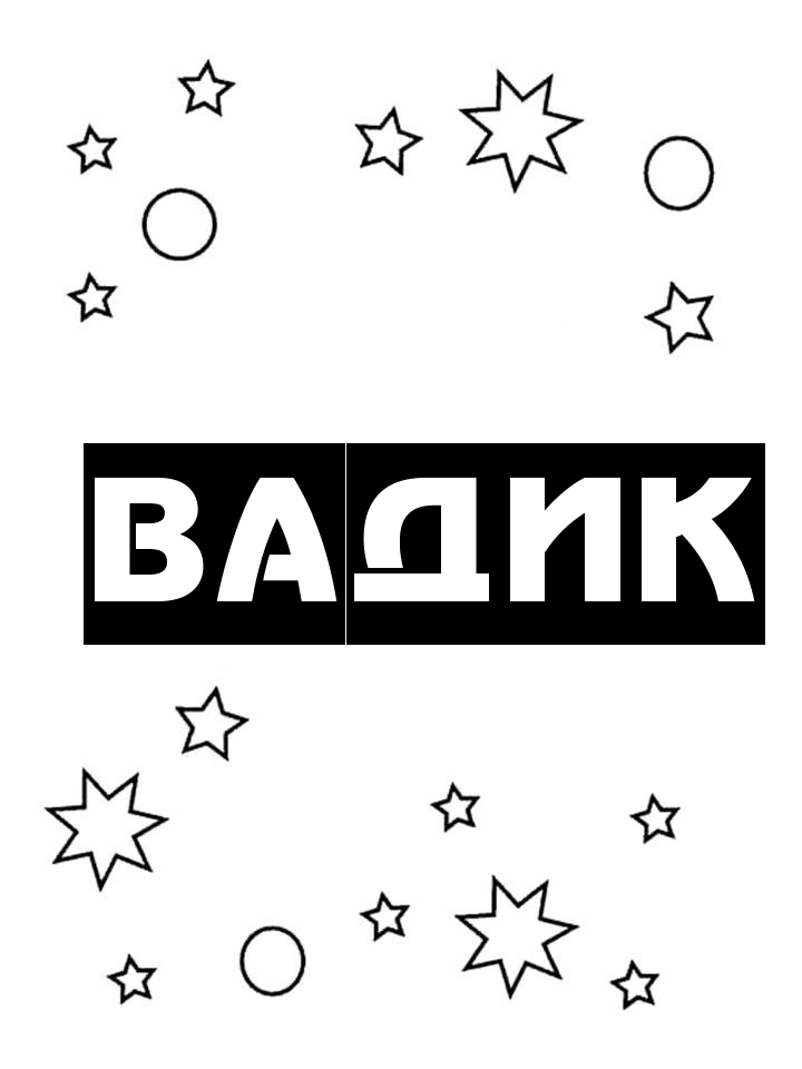 Раскраска Вадик