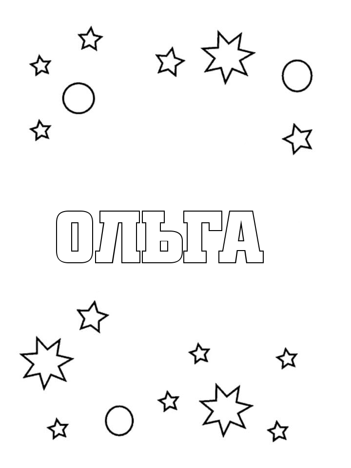 Раскраска Ольга