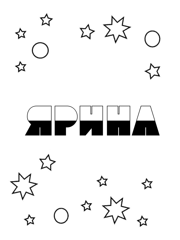 Раскраска Ярина