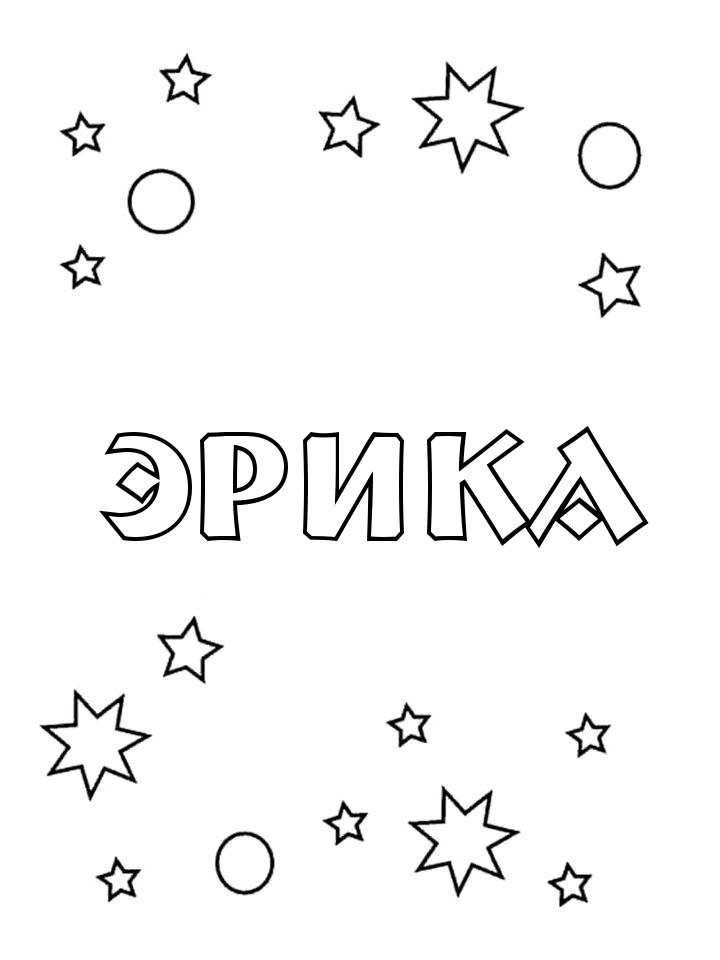 Раскраска Эрика Раскраска Эрика