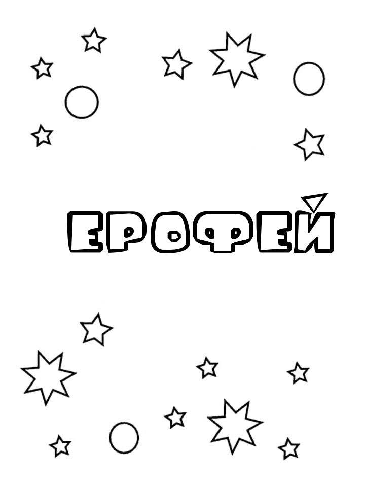 Раскраска Ерофей Раскраска Ерофей