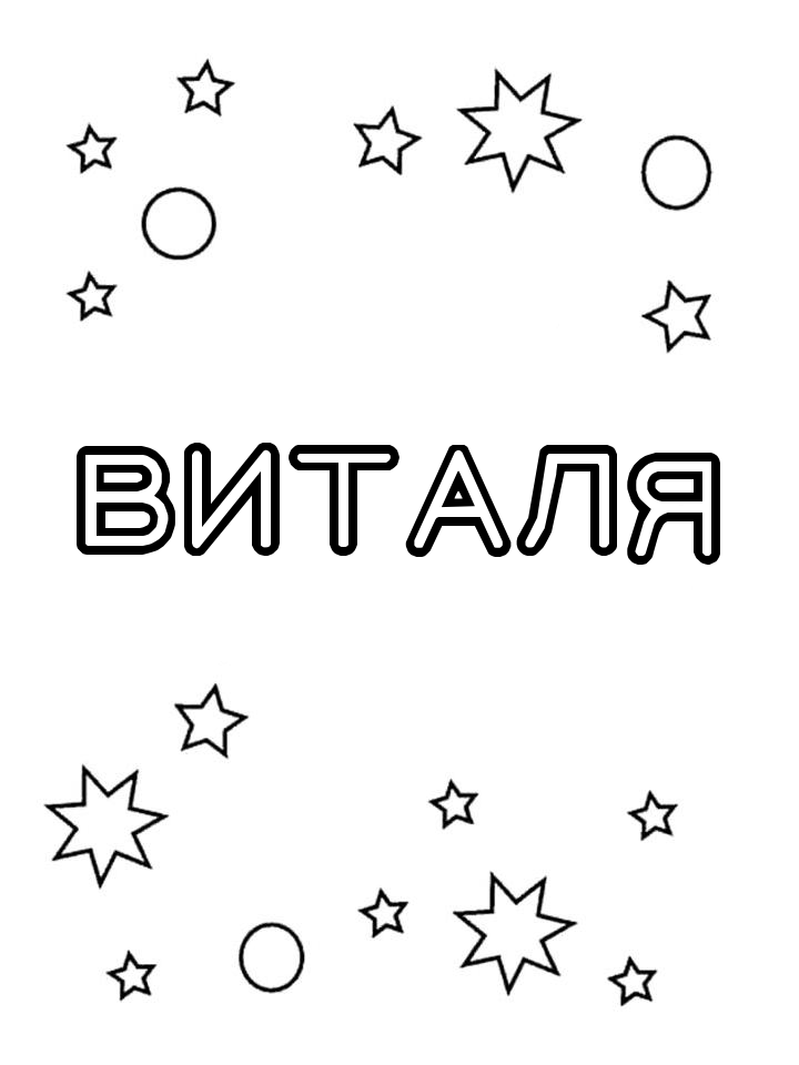 Раскраска Виталя Раскраска Виталя