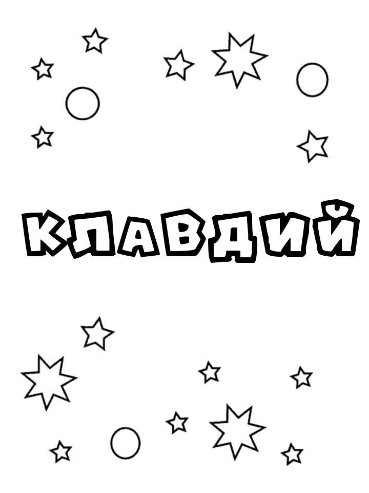 Раскраска Клавдий Раскраска Клавдий