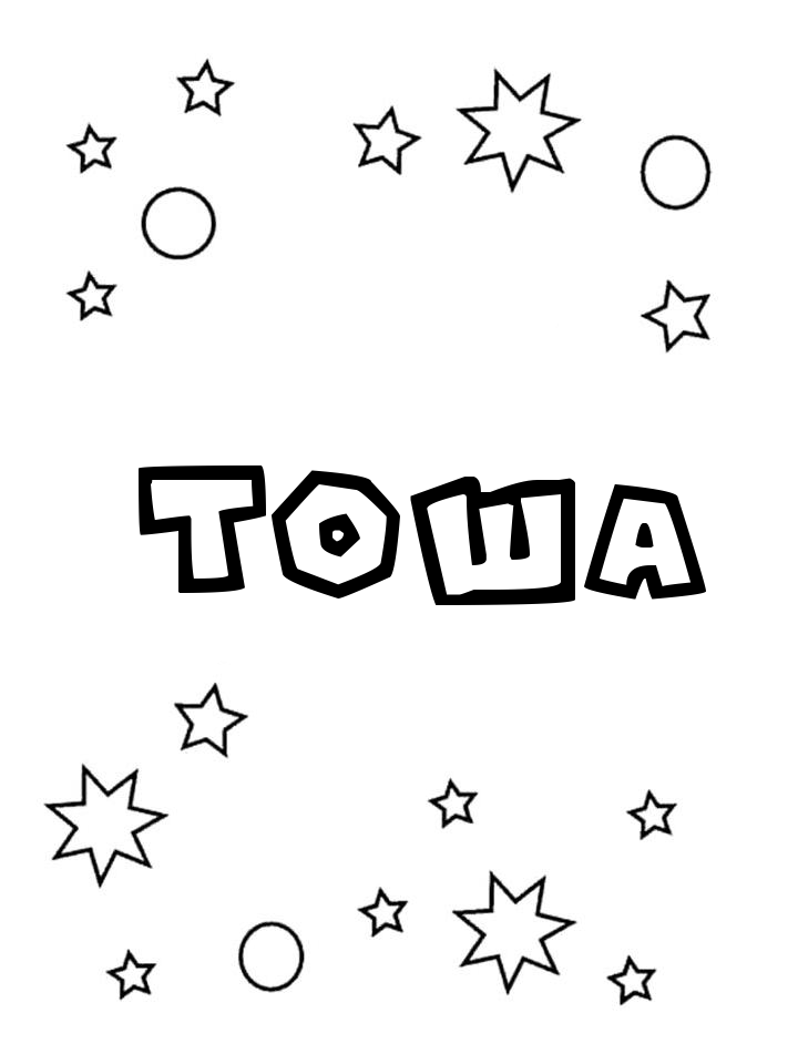 Раскраска Тоша Раскраска Тоша