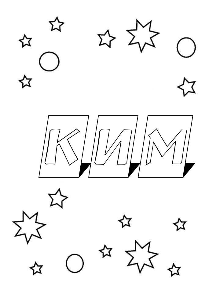 Раскраска Ким