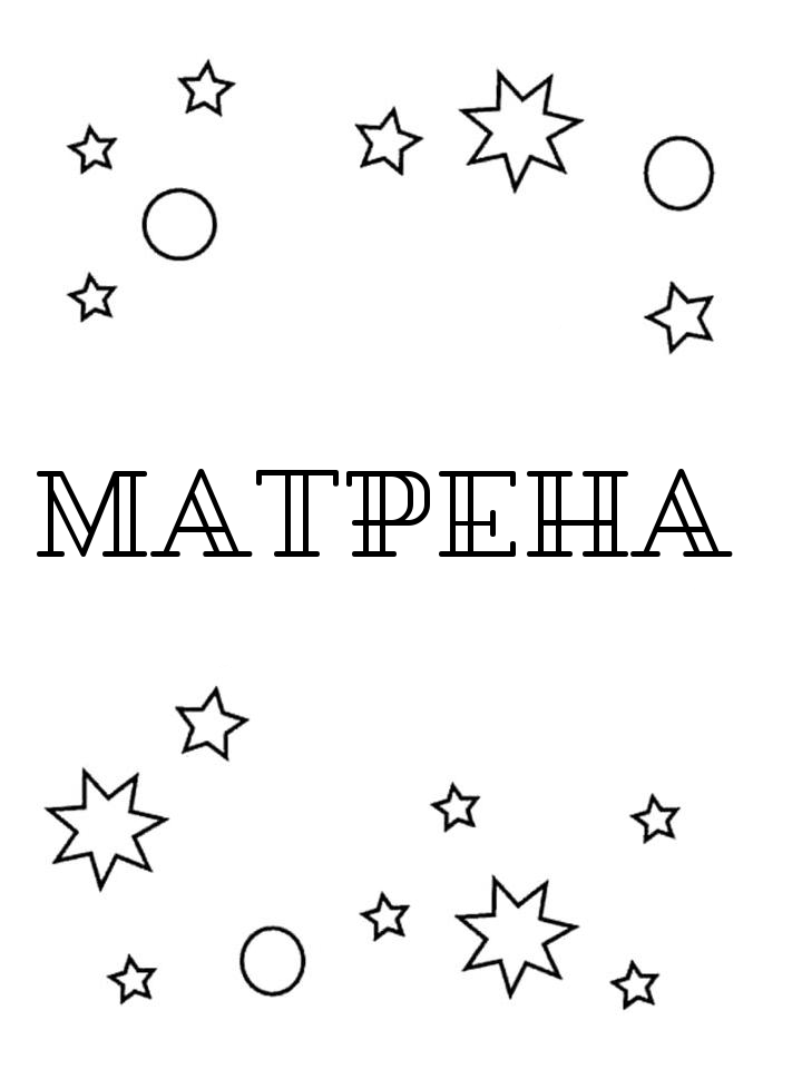 Раскраска Матрена Раскраска Матрена