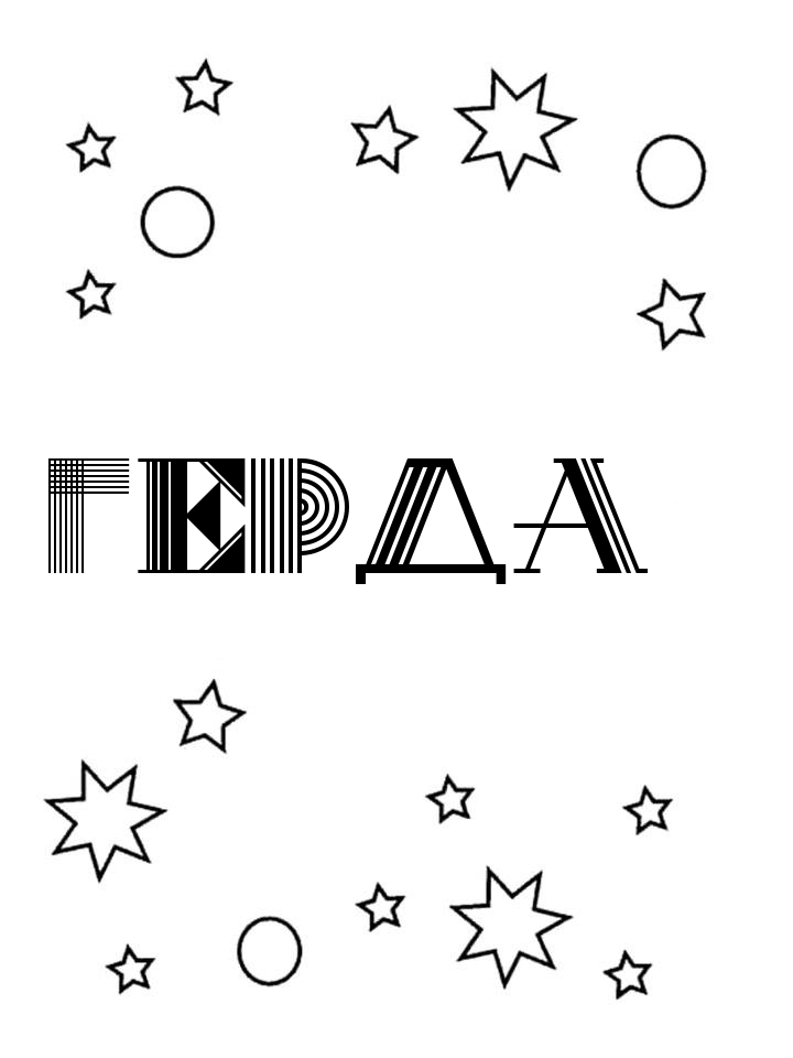 Раскраска Герда Раскраска Герда