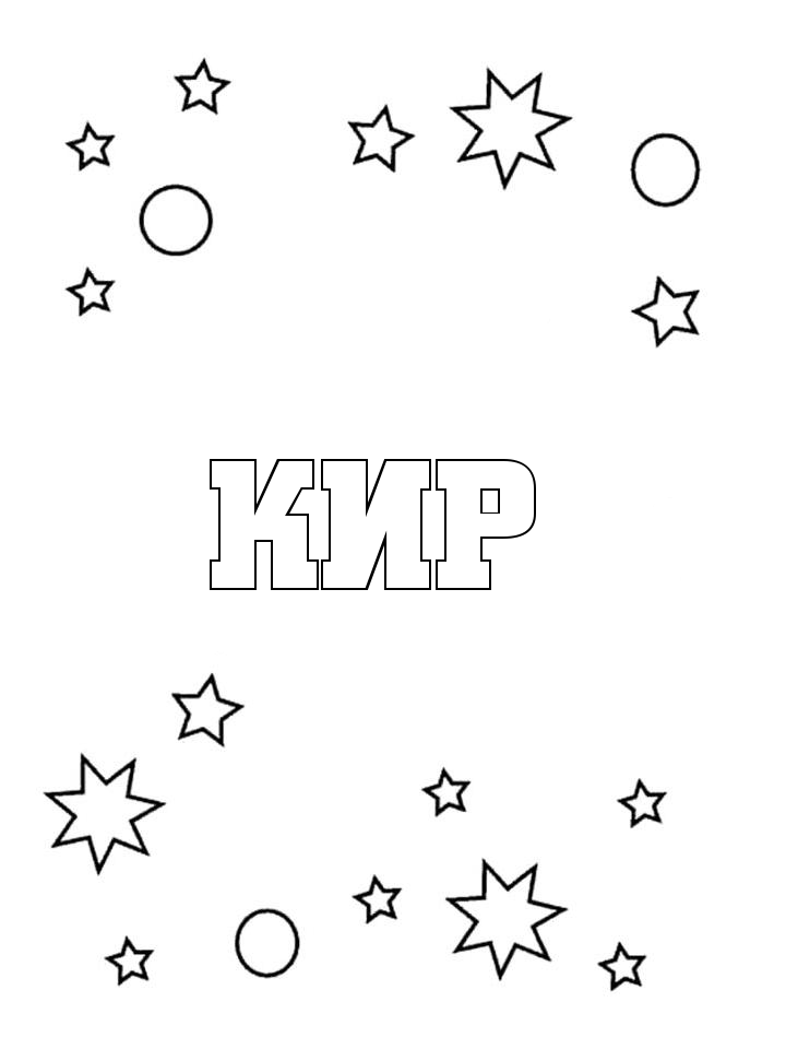 Раскраска Кир Раскраска Кир