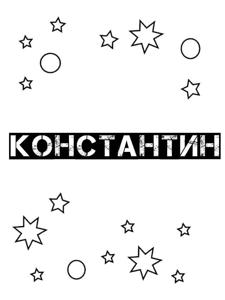 Раскраска Константин Раскраска Константин