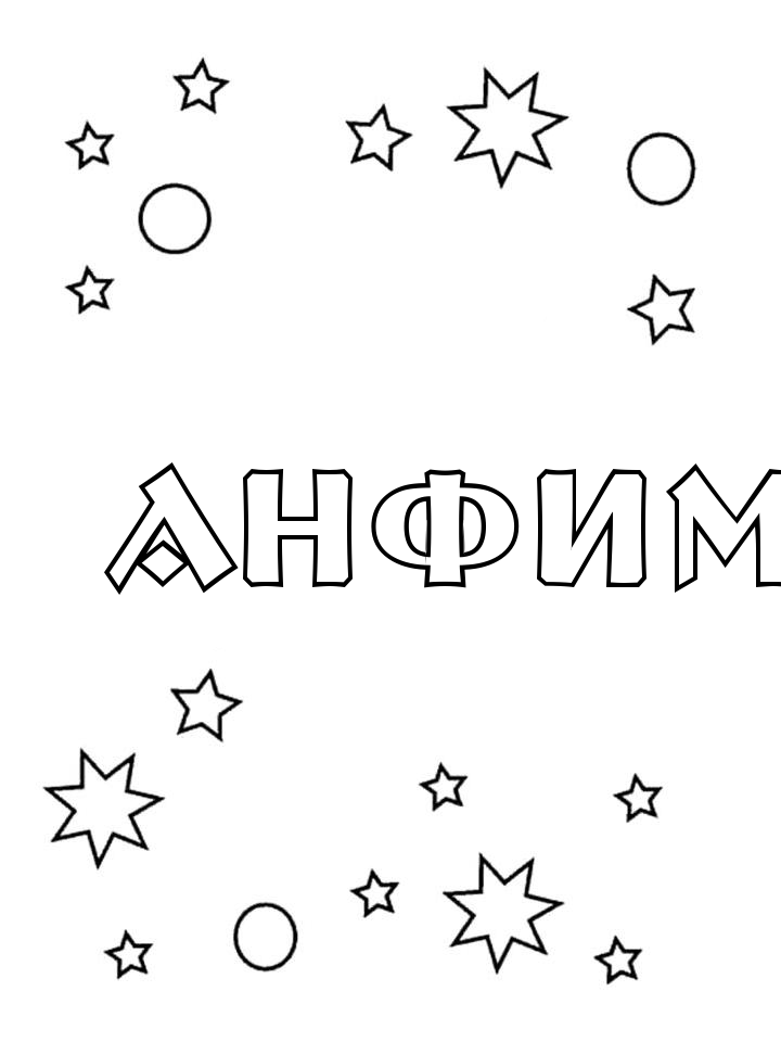 Раскраска Анфим Раскраска Анфим