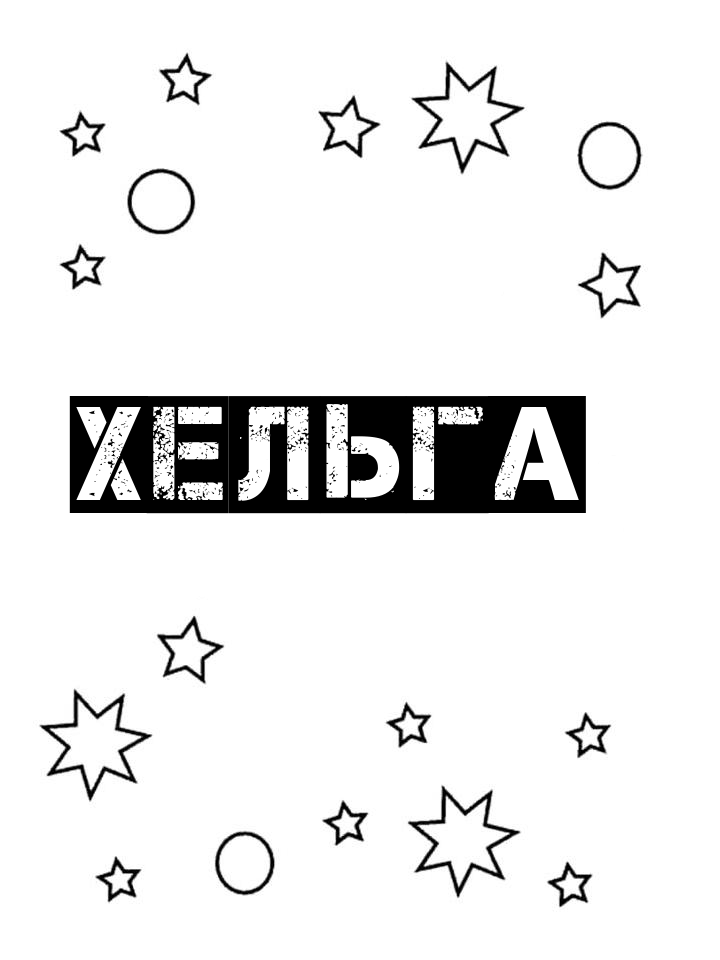 Раскраска Хельга