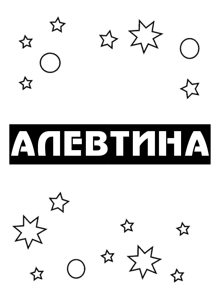 Раскраска Алевтина Раскраска Алевтина