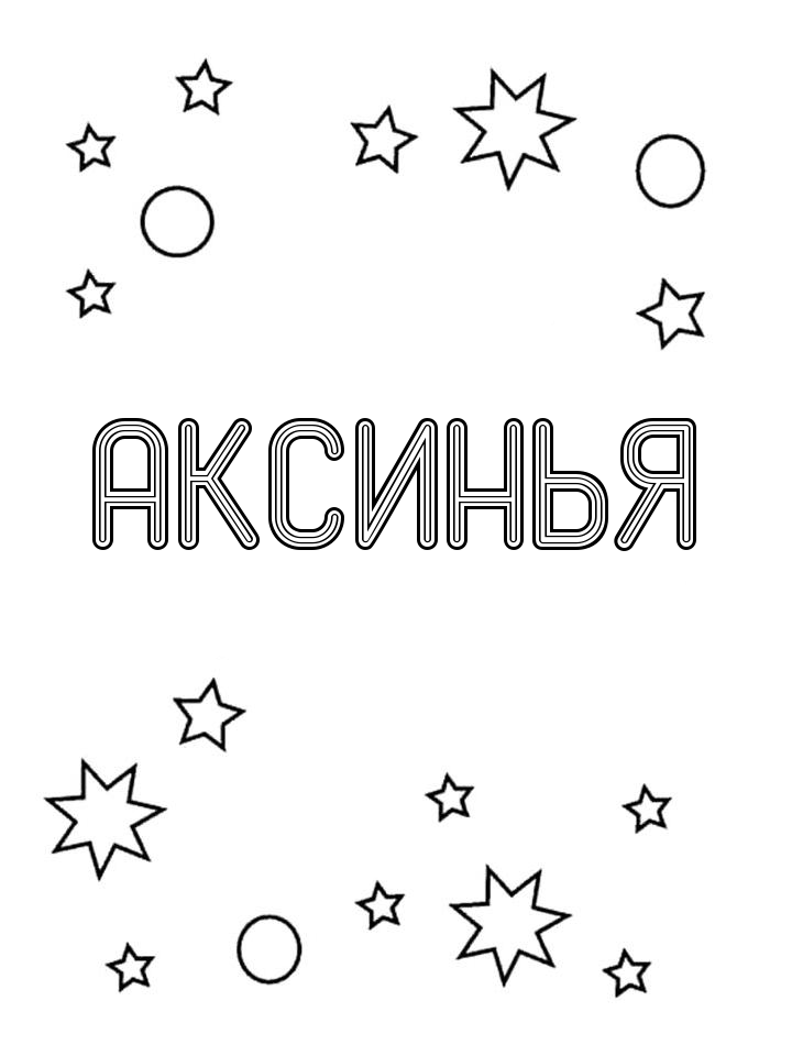 Раскраска Аксинья Раскраска Аксинья