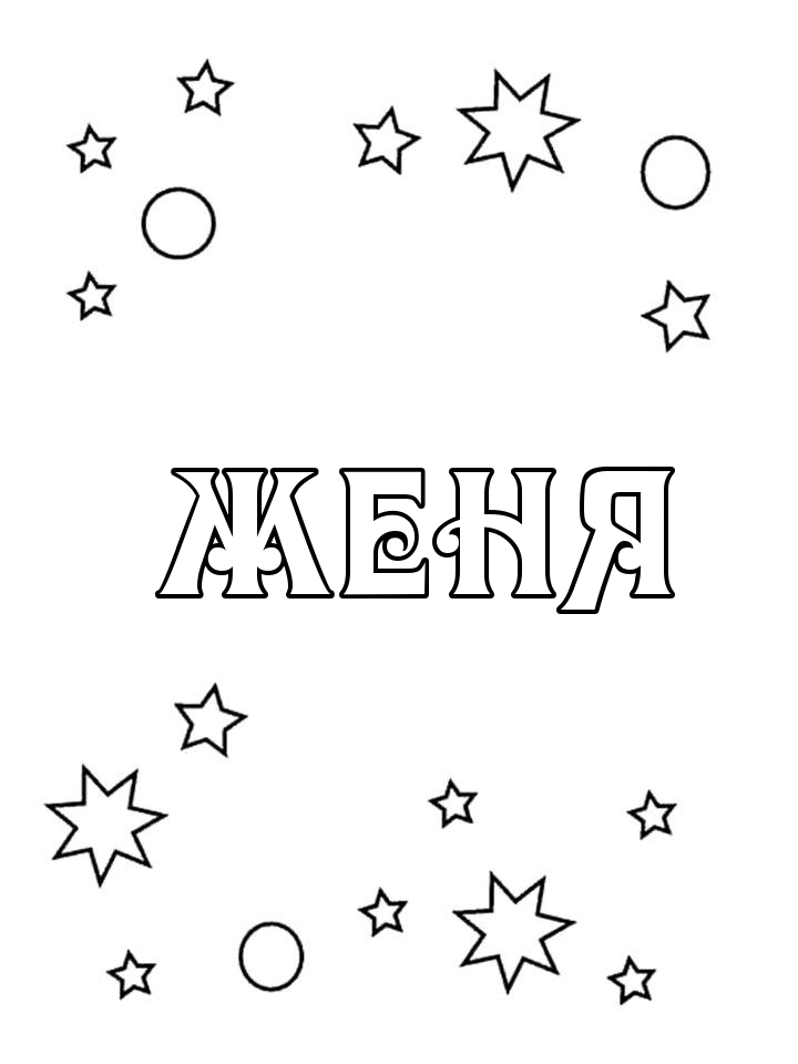 Раскраска Женя Раскраска Женя