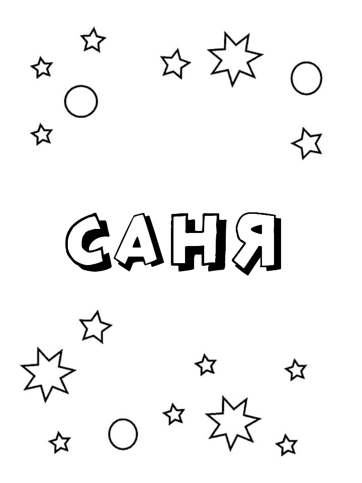 Раскраска Саня
