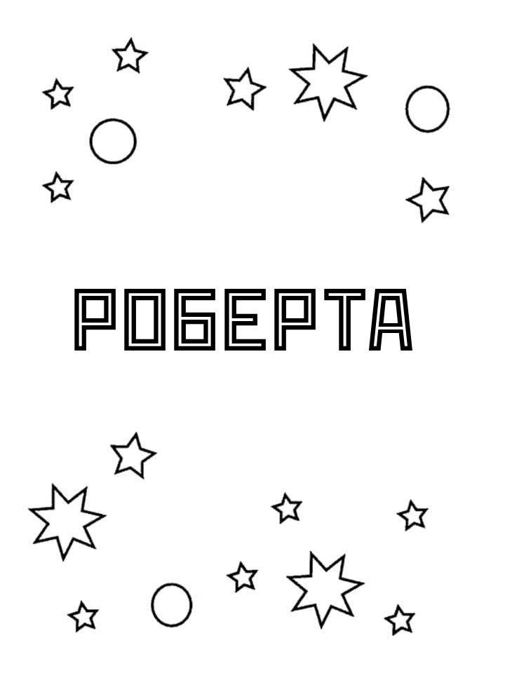 Раскраска Роберта Раскраска Роберта