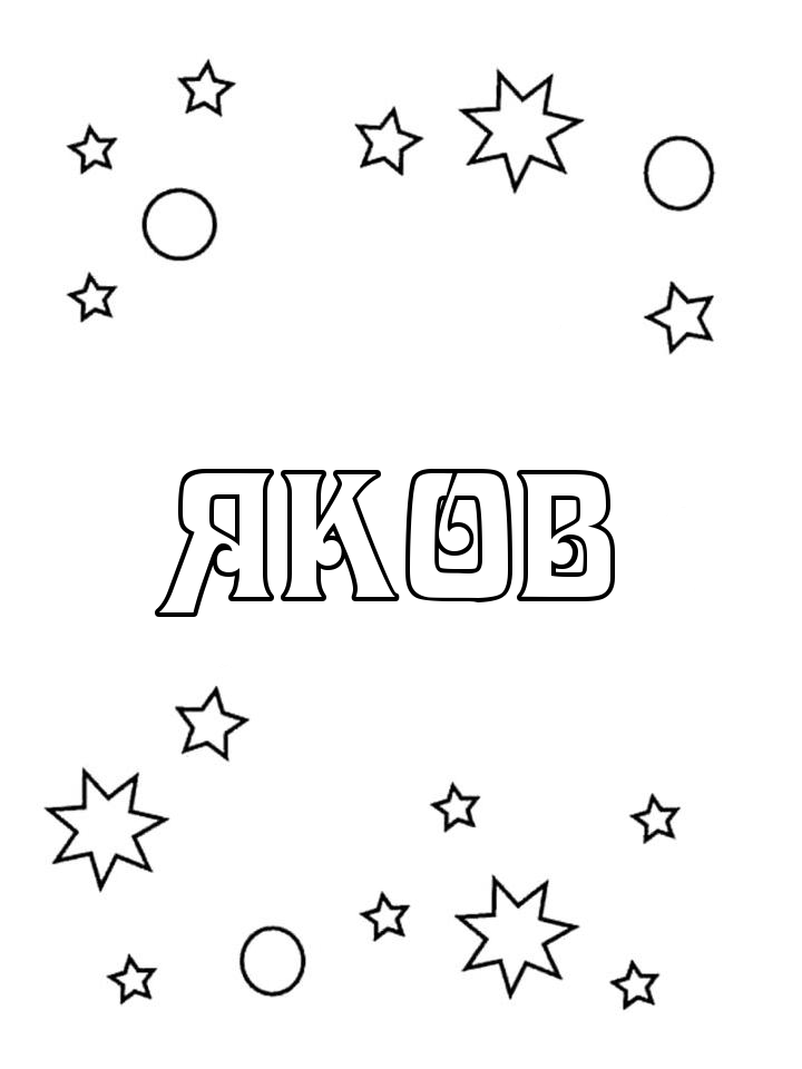 Раскраска Яков Раскраска Яков