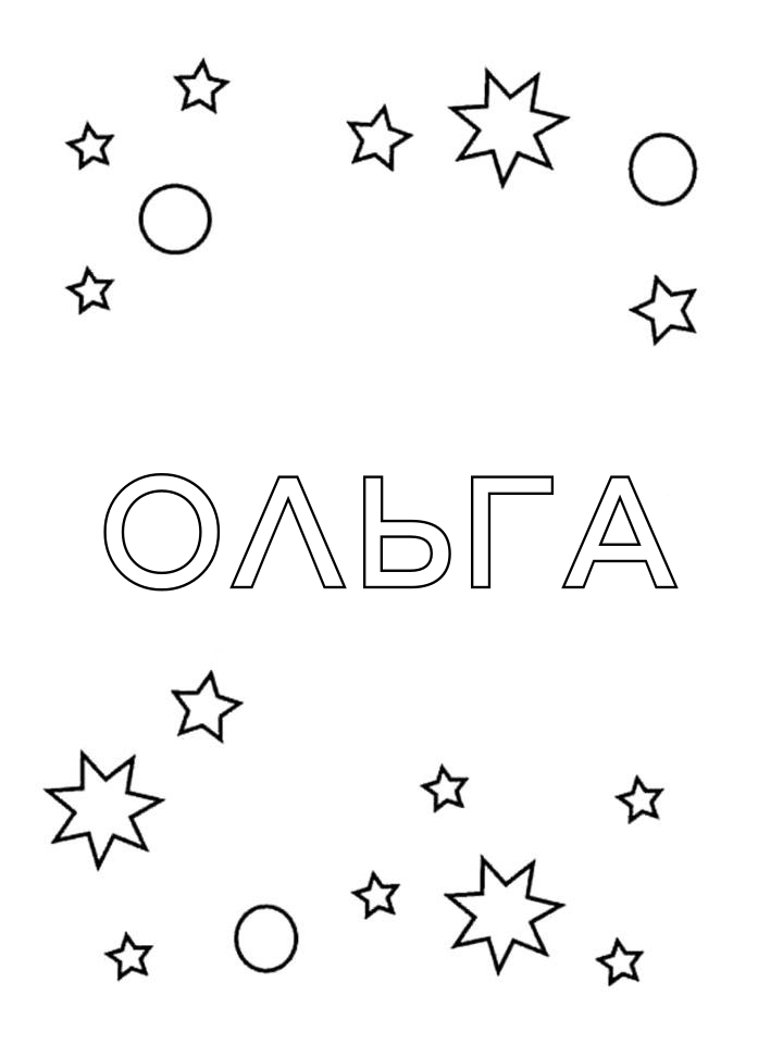 Раскраска Ольга Раскраска Ольга