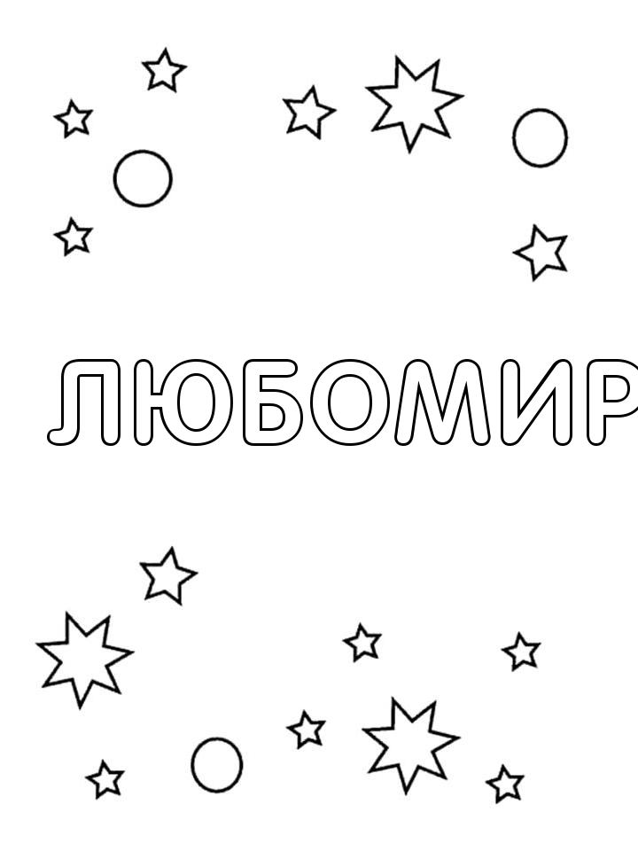 Раскраска Любомир Раскраска Любомир