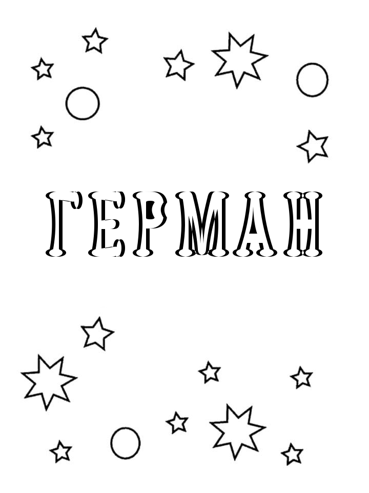 Раскраска Герман Раскраска Герман