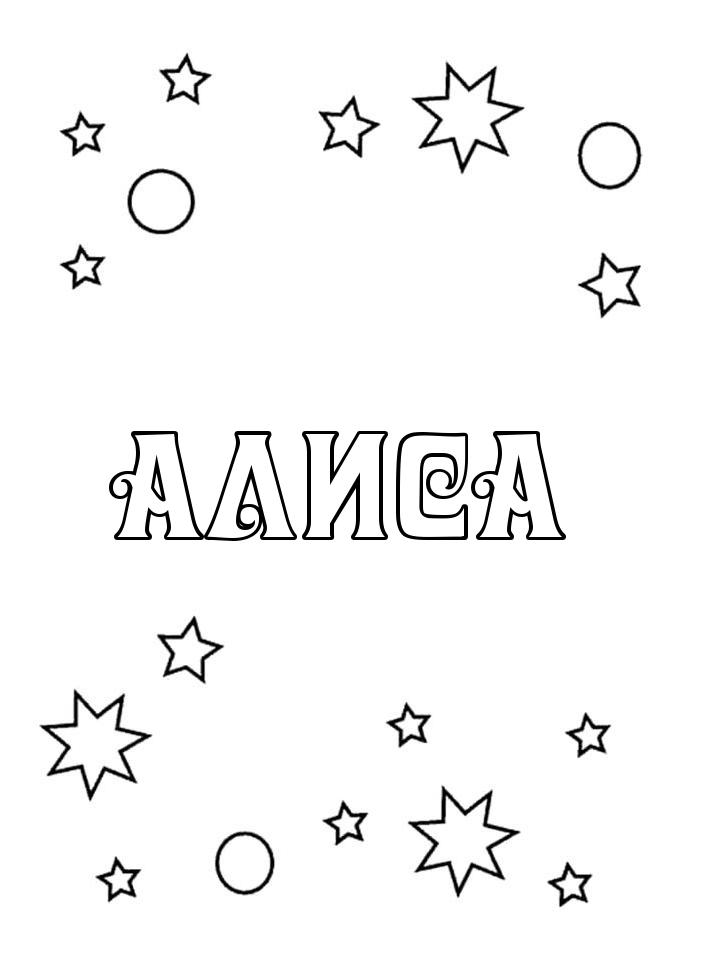 Раскраска Алиса