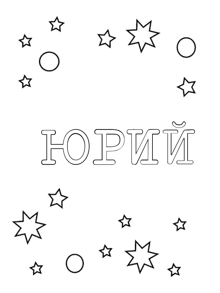 Раскраска Юрий Раскраска Юрий