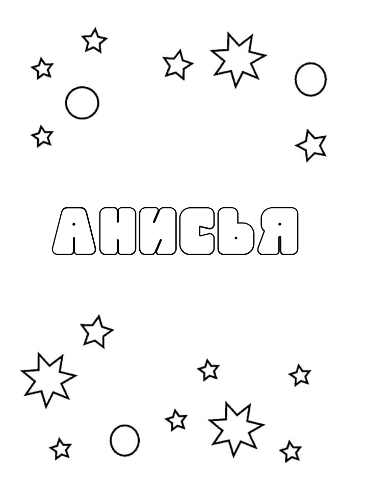 Раскраска Анисья Раскраска Анисья