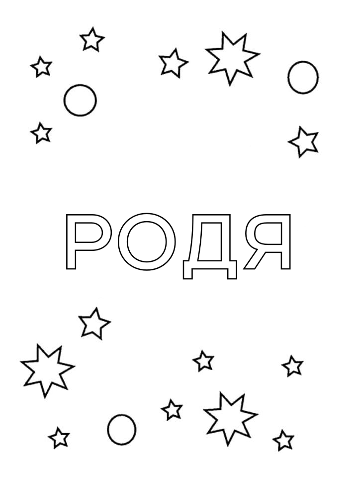 Раскраска Родя Раскраска Родя