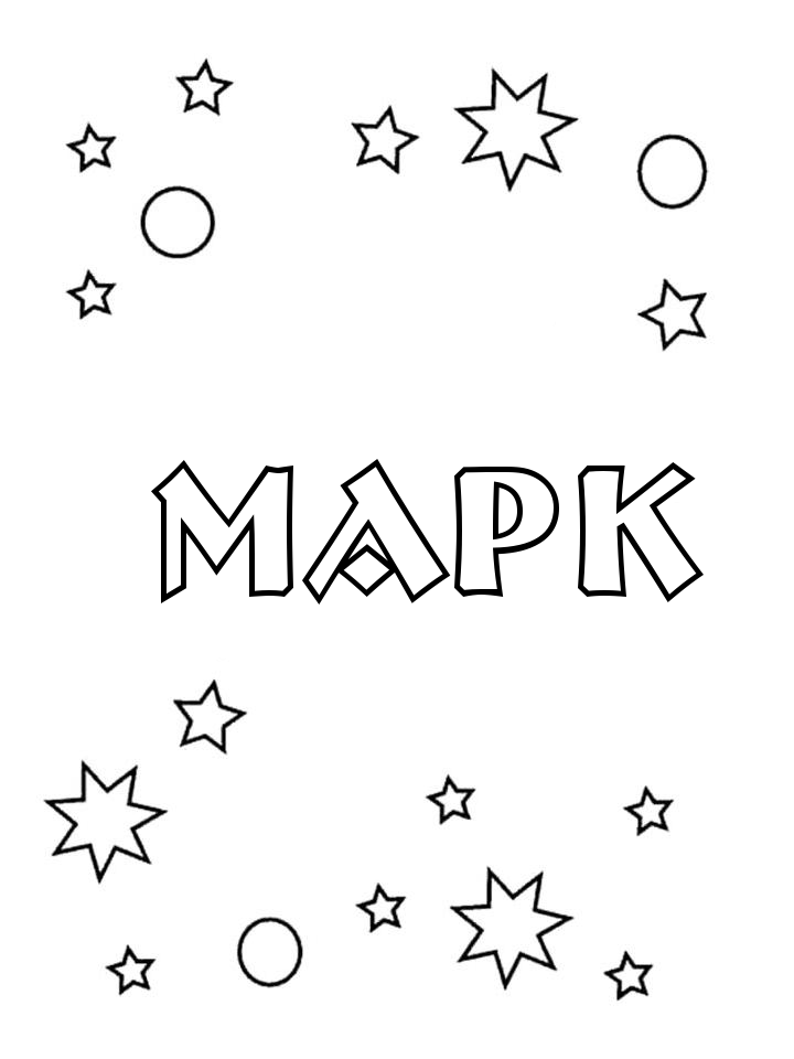 Раскраска Марк Раскраска Марк