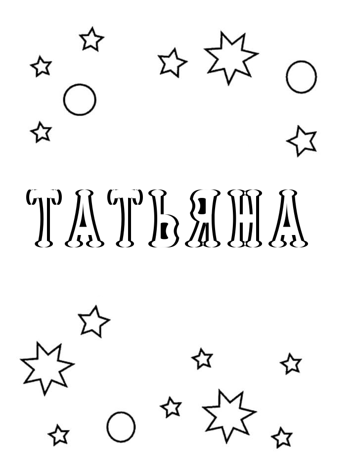 Раскраска Татьяна Раскраска Татьяна