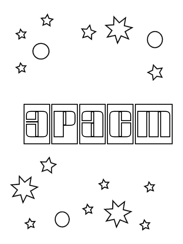 Раскраска Эраст Раскраска Эраст