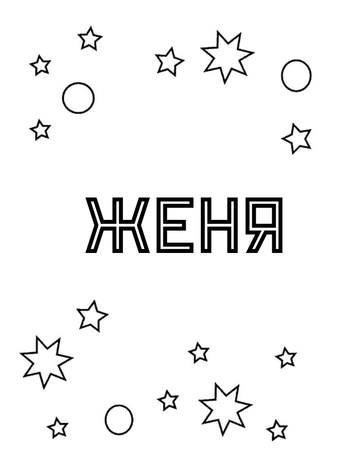 Раскраска Женя