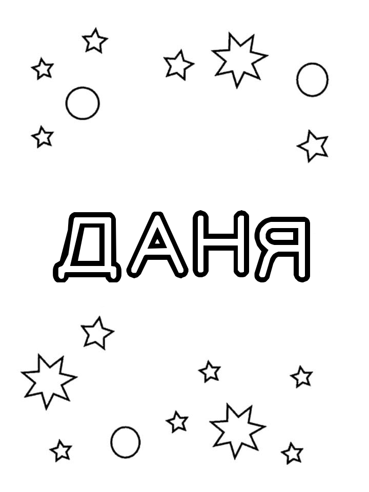 Раскраска Даня Раскраска Даня