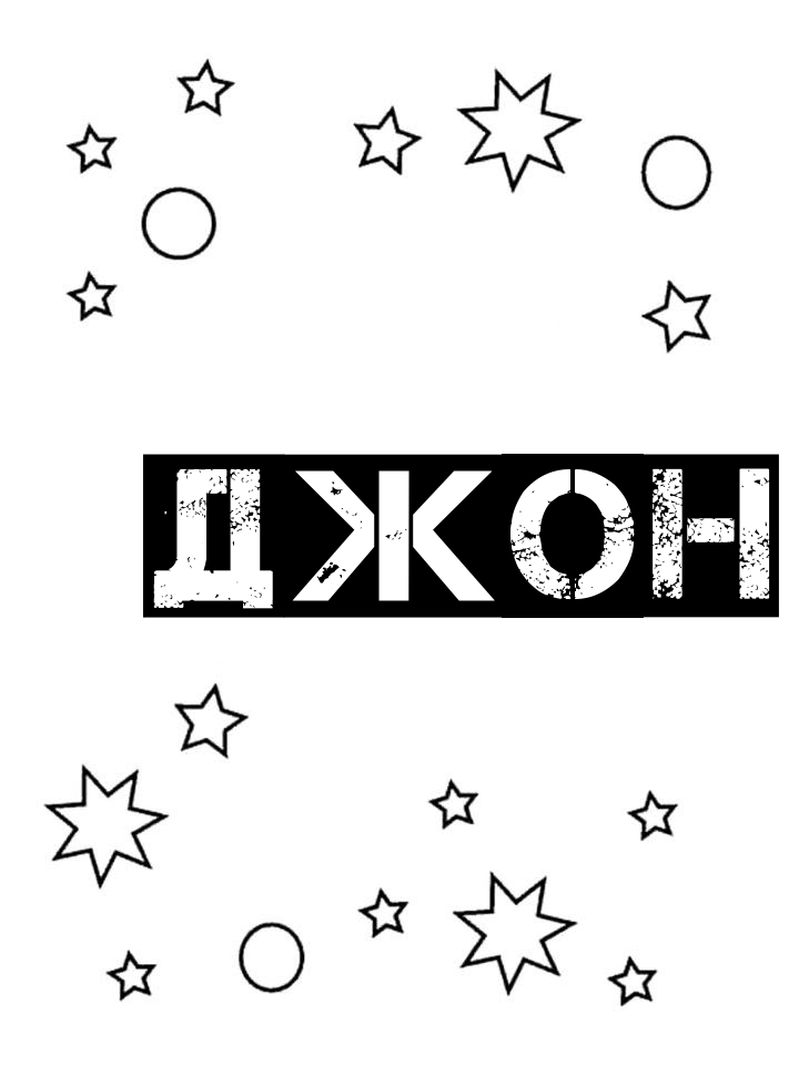 Раскраска Джон