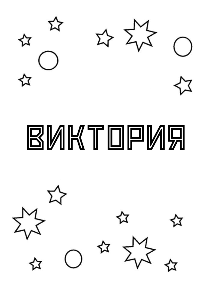 Раскраска Виктория Раскраска Виктория