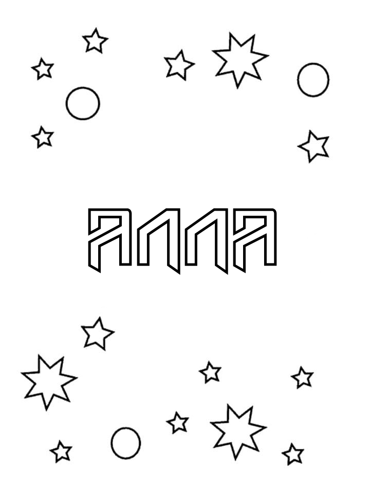 Раскраска Алла