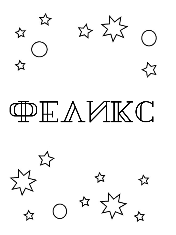 Раскраска Феликс