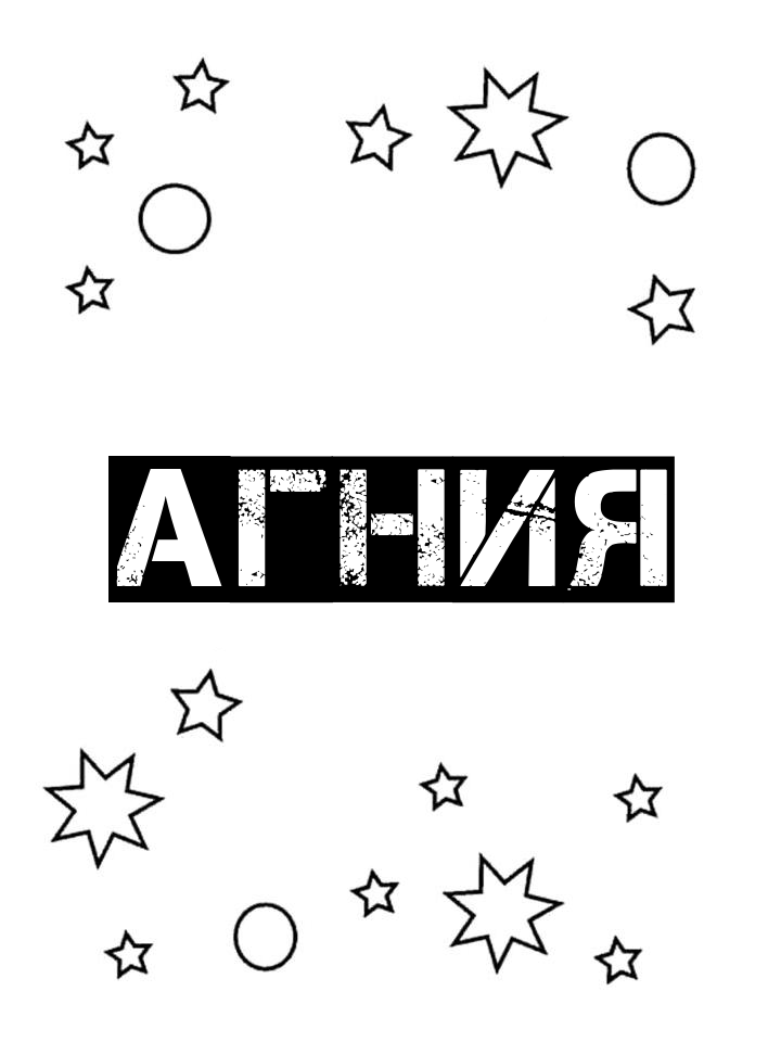 Раскраска Агния