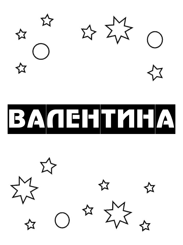 Раскраска Валентина Раскраска Валентина