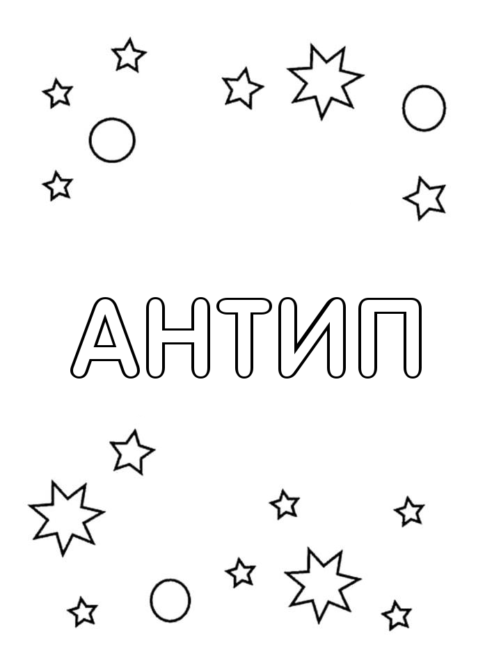 Раскраска Антип
