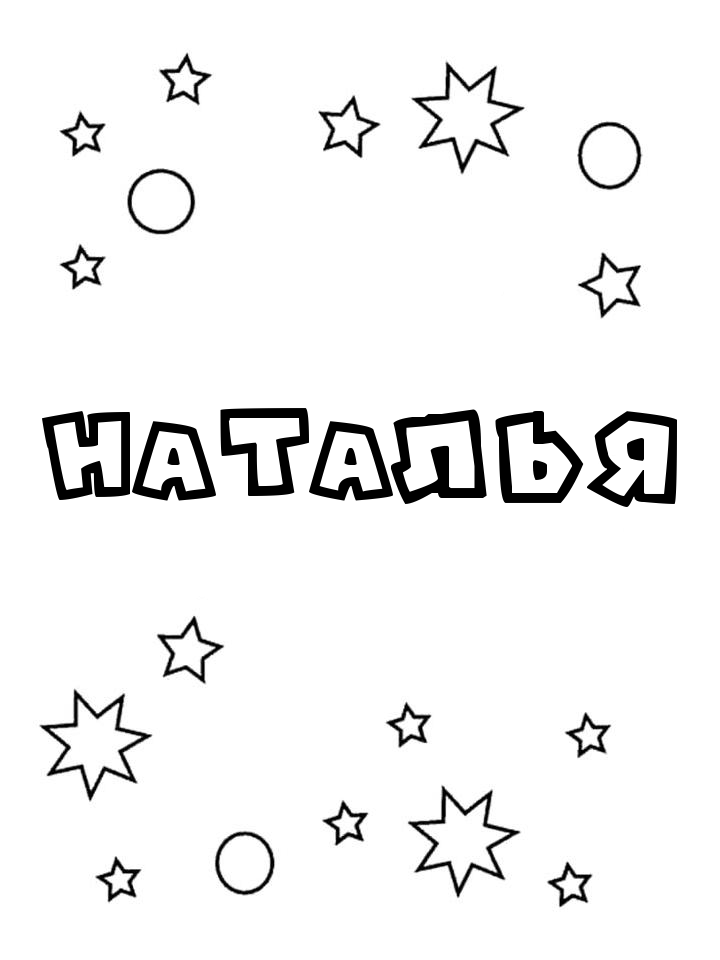 Раскраска Наталья